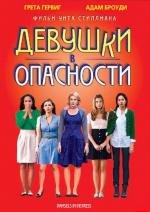 Девушки в опасности (2011)