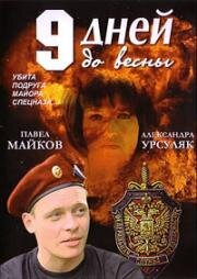 Девять дней до весны (2007)