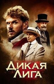 Дикая Лига