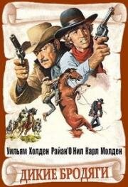 Дикие бродяги (1971)