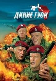 Дикие гуси