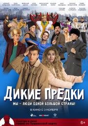 Дикие предки