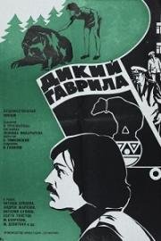 Дикий Гаврила