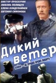 Дикий ветер