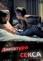 Диктатура секса (2010)