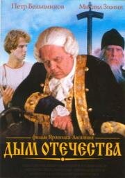 Дым отечества (1980)