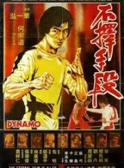 Динамо (1978)