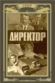 Директор (1969)