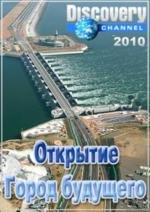 Discovery: Открытие. Город будущего (2010)