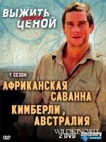 Discovery: Выжить любой ценой. Африканская саванна. Кимберли, Австралия (2007)