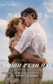 Дыши ради нас (2017)