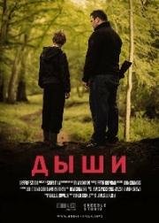 Дыши (2015)