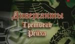 Диверсанты Третьего рейха : Диверсант №1 (2010)