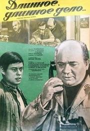 Длинное, длинное дело... (1976)