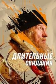 Длительные свидания (2024)