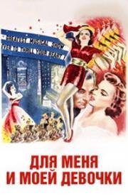 Для меня и моей девочки (1942)