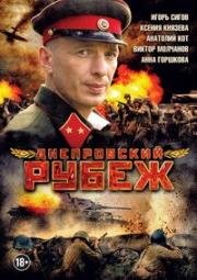 Днепровский рубеж (2009)