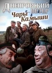 Днепровский ветер. Чары-камыши