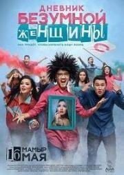 Дневник безумной женщины (2019)