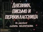 Дневник, письмо и первоклассница