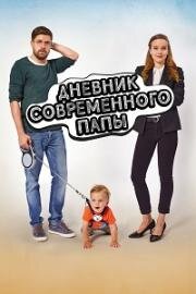 Дневник современного отца