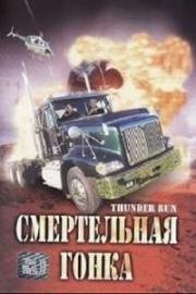 Дни Грома (Смертельная гонка) (1986)