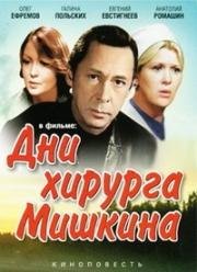 Дни хирурга Мишкина (1976)