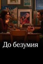 До безумия (2025)