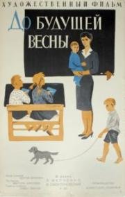 До будущей весны (1962)