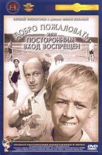 Добро пожаловать, или посторонним вход воспрещен (1965)