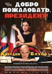 Добро пожаловать, президент! (2013)