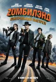 Zомбилэнд 2: Контрольный выстрел (2019)