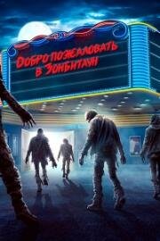Добро пожаловать в Зомбитаун (Город зомби) (2023)