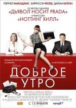 Доброе утро (2011)