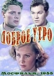 Доброе утро