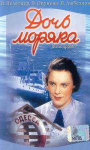 Дочь моряка (1950)