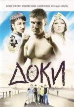 Доки (2010)