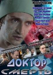 Доктор Смерть (2014)