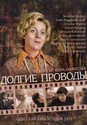 Долгие проводы (1971)