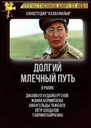 Долгий млечный путь (1983)