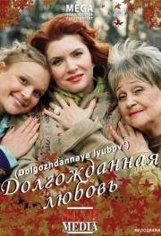 Долгожданная любовь (2008)