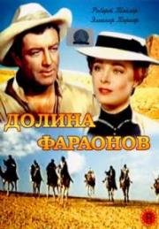 Долина Фараонов