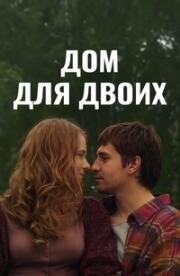 Дом для двоих (2009)