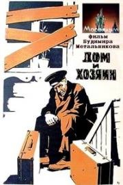 Дом и хозяин (1967)