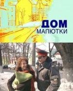 Дом малютки