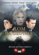 Дом на обочине (2010)