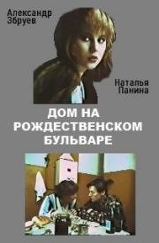 Дом на Рождественском бульваре (1992)