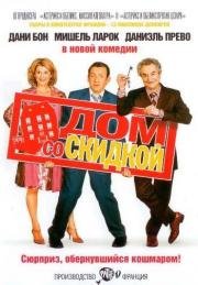 Дом со скидкой (2006)