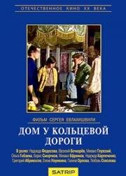 Дом у кольцевой дороги (1978)