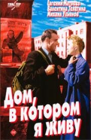 Дом в котором я живу (1957)